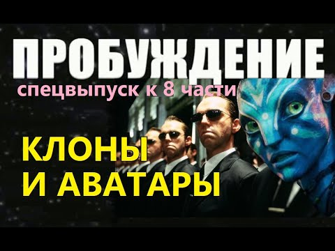 Видео: ПРОБУЖДЕНИЕ: КЛОНЫ И АВАТАРЫ. Фильм про клонирование человека аватар инопланетяне пришельцы  космос