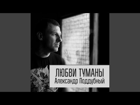 Видео: Любви туманы