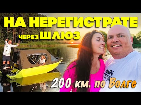 Видео: НА НЕРЕГИСТРАТЕ через ШЛЮЗ. 200 км по Волге НЕМАН + АЛЬПИНА. Щука на ТРОЛЛИНГ и отдых на Шоше.