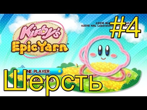 Видео: Kirby's Epic Yarn (Wii) прохождение часть 4 — Парк Динозавров