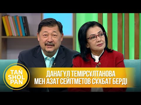 Видео: Азат Сейітметов пен Данагүл Темірсұлтанова сұхбат берді