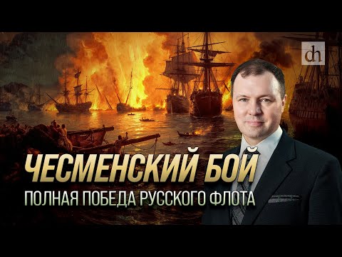 Видео: Чесменский бой. Полная победа русского флота/ Кирилл Назаренко