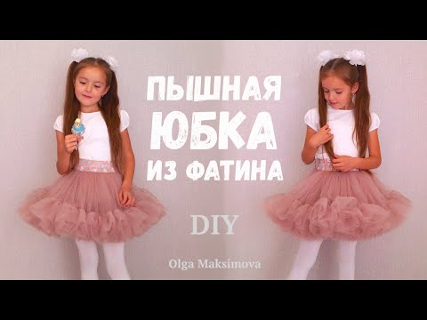 Видео: Как сшить пышную юбку или подъюбник из фатина/ Фатиновая юбка с оборками на резинке #DIY Tutorial