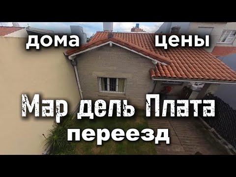 Видео: Аргентина, Мар дель Плата, Дома, цены