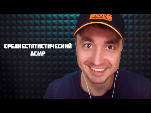 Видео: АСМР БЕЗ ХИТРОСТЕЙ И ПРЕМУДРОСТЕЙ