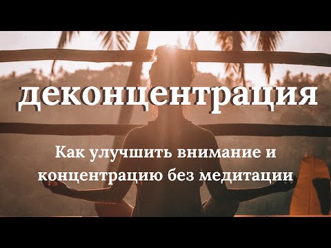 Видео: Деконцентрация: Как улучшить внимание и концентрацию без медитации