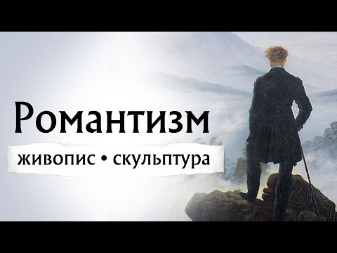Видео: Романтизм: живопис, скульптура