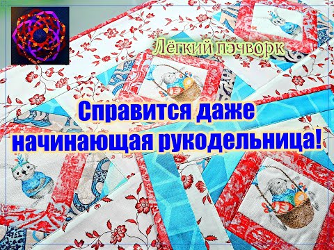 Видео: Стиль DIY Шью из весового лоскута Пасхальная дорожка и салфетка
