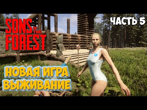 Видео: Sons of the Forest #5 - В поисках дробовик - ВЫЖИВАНИЕ В ЛЕСУ