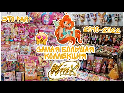 Видео: ВСЕ МОИ ВЕЩИ ВИНКС WINX / ОГРОМНАЯ КОЛЛЕКЦИЯ ВИНКС : Куклы, Журналы, Канцелярия, Одежда и другое