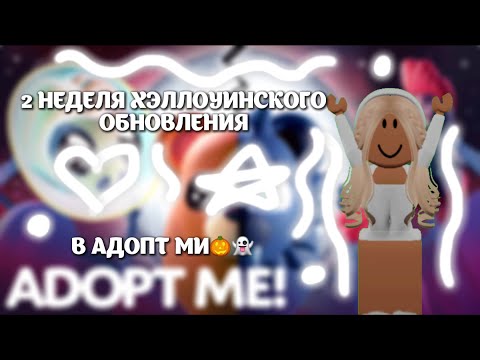 Видео: 2 НЕДЕЛЯ ХЭЛЛОУИН ИВЕНТА!!🎃👻||2024|| ОБЗОР!!🎃👻