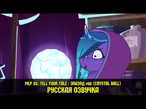 Видео: Новые пони - эпизод #68, Crystal Ball (на русском языке)
