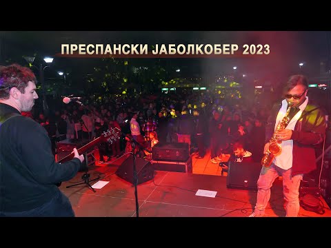 Видео: ПРЕСПАНСКИ ЈАБОЛКОБЕР 2023 | PRESPANSKI JABOLKOBER 2023