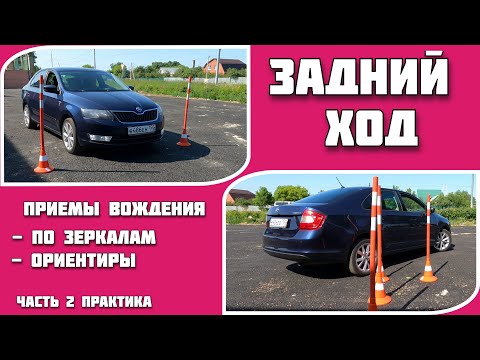 Видео: Задний ход: практические советы для уверенного вождения задним ходом