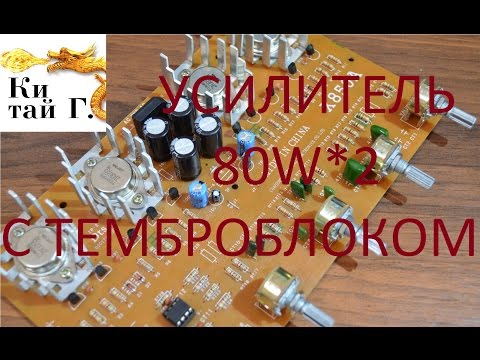 Видео: НЕДОРОГОЙ УСИЛИТЕЛЬ 80W*2 С ТЕМБРОБЛОКОМ