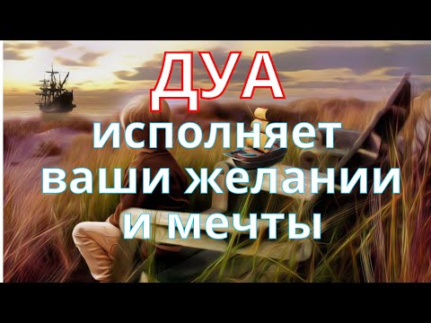 Видео: Эта Дуа Даст вам Все, Что Вы Хотите, Инша Аллах| Дуа для желания
