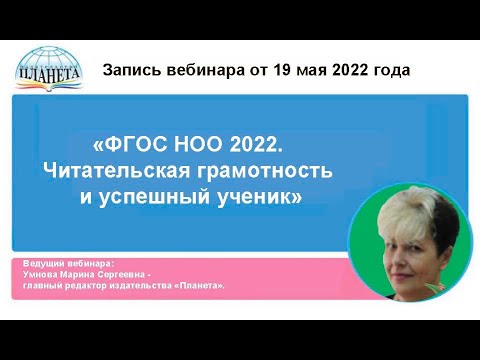 Видео: ФГОС НОО 2022  Читательская грамотность и успешный ученик