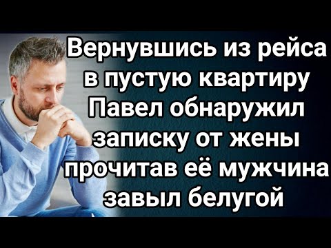 Видео: Вернувшись из рейса Павел не обнаружил дома жену. Полки были пусты а на столе лежала записка...