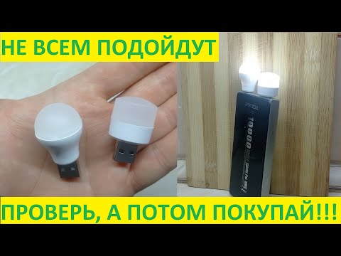 Видео: Лампочки USB 5 вольт. Сначала посмотри, а потом покупай!