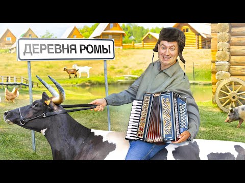 Видео: КОРОЧЕ ГОВОРЯ, Я КУПИЛ ДЕРЕВНЮ