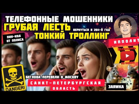Видео: Перехватываем звонки мошенников и троллим тонко, изящно. фрод-рулетка /Антимошенники / Ипполит /скам