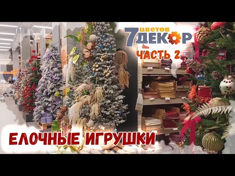 Видео: 🎄Новый год 2025🎄7 Цветов Декор. Часть 2: Море стеклянных елочных игрушек! Подробный обзор и цены.