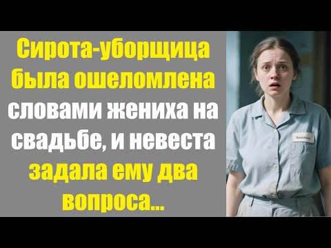 Видео: Сирота-уборщица была ошеломлена словами жениха на свадьбе, и невеста задала ему два вопроса...
