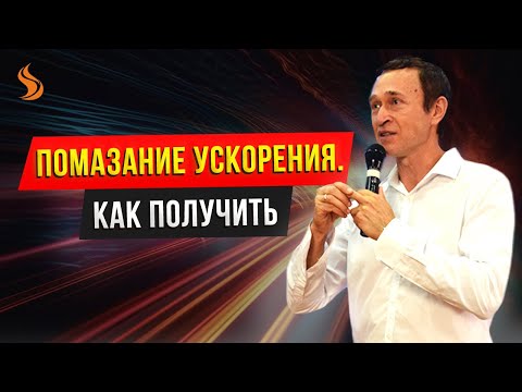 Видео: Помазание ускорения. Как получить. Дмитрий Лео