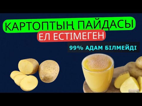 Видео: КАРТОПТЫҢ СІЗ БІЛМЕГЕН ПАЙДАСЫ