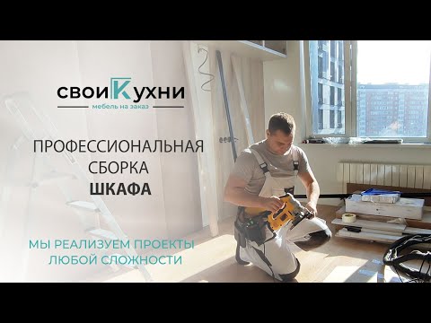 Видео: Профессиональная сборка Шкафа (комплект спального гарнитура, шкафы и панели)