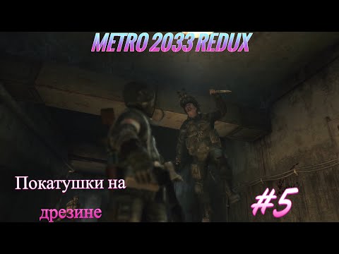 Видео: Metro 2033 Redux-Покатушки на дрезине #5