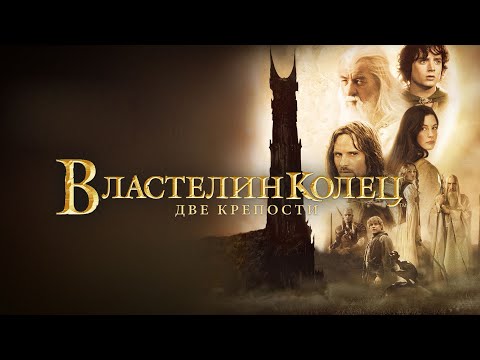 Видео: „Две крепости“ Толкина — когда тьма почти победила»