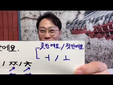 Видео: Как произносится корейский(1): 천만에요/한국어 발음하기: 천만에요