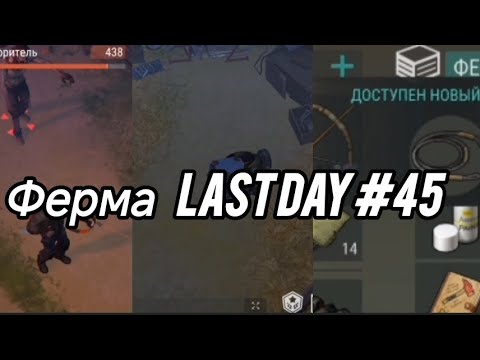 Видео: Ферма Last day #45