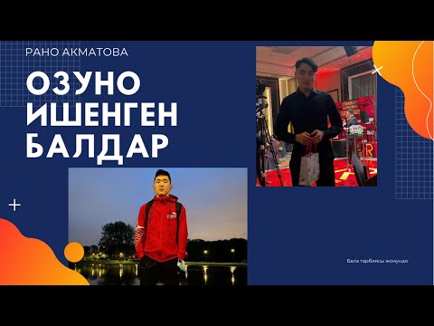 Видео: Озуно ишенген балдарды кантип тарбиялайбыз.