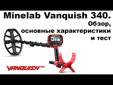 Видео: Minelab Vanquish 340. Обзор, основные характеристики и тест