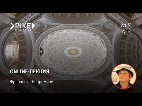 Видео: Online—лекция Елизаветы Лихачёвой «Франческо Борромини»