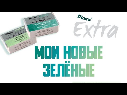 Видео: Новые цвета Pinax Extra - выкраска, сравнение, расход, работы