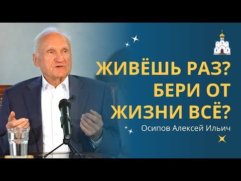 Видео: Жизнь по принципу «ЖИВЁМ ОДИН РАЗ – БЕРИ ОТ ЖИЗНИ ВСЁ»? :: профессор Осипов А.И.