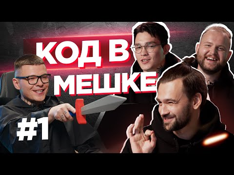 Видео: Жесткий РАЗНОС программистов. Кто самый сильный?  | КОД В МЕШКЕ