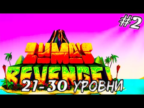 Видео: НОВАЯ ЛОКАЦИЯ! ➤ Zumas Revenge #2 (Прохождение)