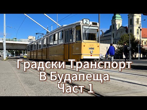 Видео: БУДАПЕЩА: ГРАДСКИ ТРАНСПОРТ - КАК ДА СИ КУПЯ БИЛЕТ?
