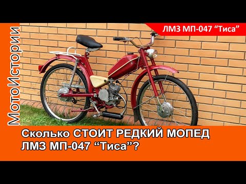 Видео: Cколько СТОИТ РЕДКИЙ мопед ЛМЗ МП-047 "Тиса"? Экспертиза перед продажей
