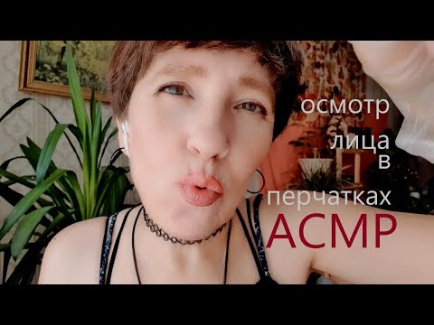 Видео: Asmr Осмотр Лица В Перчатках 👩‍🦱 🧤