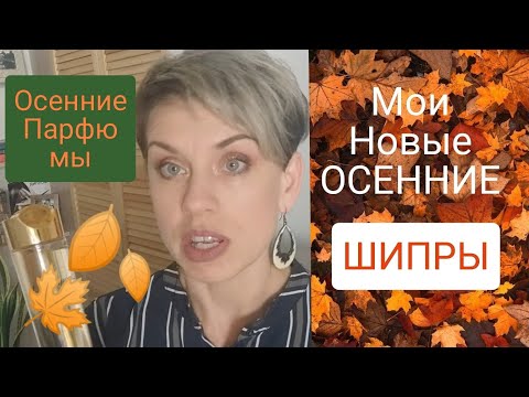 Видео: Мои НОВЫЕ ОСЕННИЕ ШИПРЫ