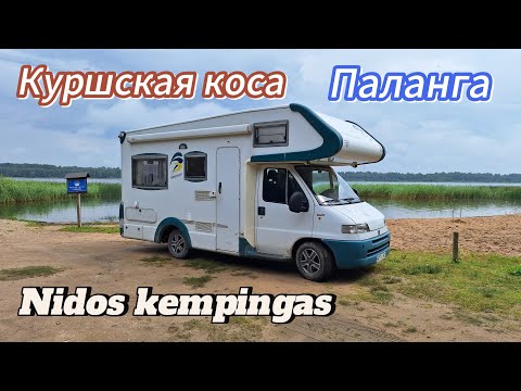 Видео: Куршская коса на автодоме. Дюны. Nidos кемпинг. ПАЛАНГА.Цены