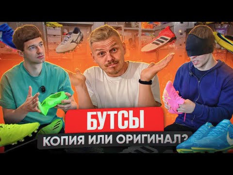 Видео: Бутсы ОРИГИНАЛ или РЕПЛИКА? Форза vs Слава Черненко