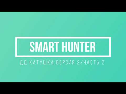 Видео: ДД катушка / вторая версия/ ЧАСТЬ 2