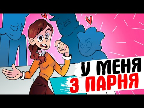 Видео: У МЕНЯ 3 ПАРНЯ - [АНИМАЦИЯ ЖИЗНЬ С ПОДЛИВОЙ]