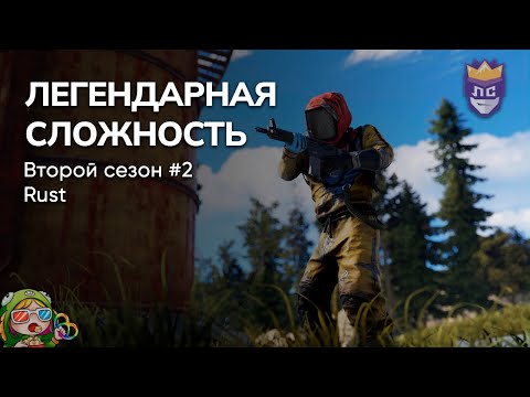 Видео: ЛЕГЕНДАРНАЯ СЛОЖНОСТЬ: ВТОРОЙ СЕЗОН #1. RUST – Стрим от 22/11/2023